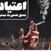 ترک اعتیاد