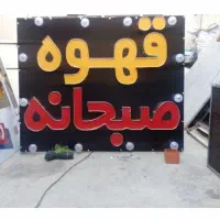 تابلوهای تبلیغاتی ال ای دی