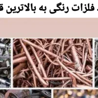 ضایعات فلزات رنگی