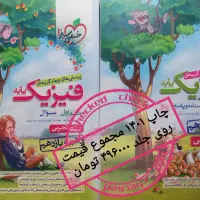 فیزیک شیمی زمین . تجربی جامع پایه مهروماه خیلی سبز|کتاب و مجله آموزشی|اصفهان, خانه اصفهان|دیوار