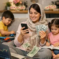 مناسب برای بانوان جویای آموزش وکار درخانه