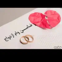 دنبال ضامن هستم