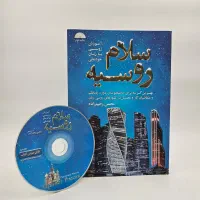 کتاب آموزش زبان روسی