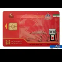 سلام دوستان کارت سوخت گم شده