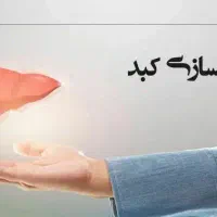پاکسازی کبد با دمنوشها و روغن اصل
