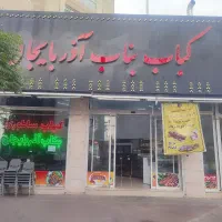 نیازمندشاگردو شاطر