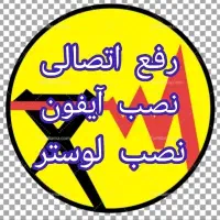 رفع اتصالی.نصاب لوستر آیفون برقکار برق کارسیمکش