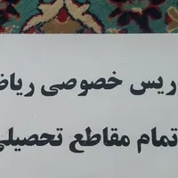 تدریس خصوصی ریاضی تمام مقاطع تحصیلی|خدمات آموزشی|شهرکرد, |دیوار