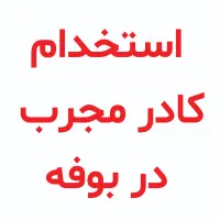 کارگر ساده / باریستا / ساندویچ زن / کمک سرآشپز