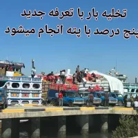 واردات تهلنجی با تعرفه پنج درصددرحال بارگیری فووری|خدمات حمل و نقل|مشهد, ویلاشهر|دیوار