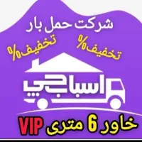 سبـلان بار وانت نیسـان ایـسوزو باکـارگـر 24ساعته