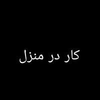 کار در منزل با مبایل