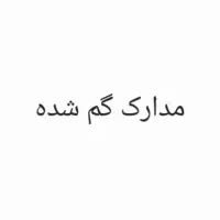 مدارک گم شده