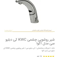شیر چشمی kwc نو و بدون استفاده|لوازم سرویس بهداشتی|ایلام, |دیوار