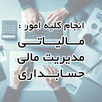 اظهارنامه ،مشاوره مالیاتی ،خدمات حسابداری و مالی