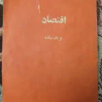 کتاب قدیمی اقتصاد بزبان ساده