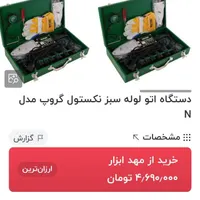 پمپ اب  واتو لوله کشی نکستول|ابزارآلات|کرج, کیانمهر|دیوار