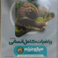 کتاب ریاضی و آمار انسانی جامع میکرو|کتاب و مجله آموزشی|صحنه, |دیوار