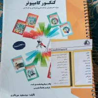 کتاب تست کنکور فنی کامپیوتر میرباقری و چهارخونه