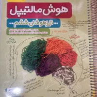 کتاب هوشET مالتیپل چهارگانه هوش ششم تیزهوشان|کتاب و مجله آموزشی|مشهد, سجاد شهر|دیوار
