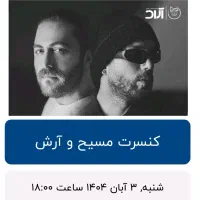 بلیط کنسرت آرش مسیح شنبه ۳ آبان سانس اول