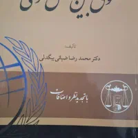 حقوق بین الملل عمومی|کتاب و مجله آموزشی|شیراز, تاچارا|دیوار
