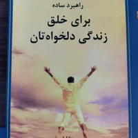 کتاب 62 راهبرد ساده برای خلق زندگی دلخواهتان|کتاب و مجله آموزشی|شیراز, زرگری|دیوار