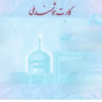 کارت ملی گمشده به نام فاطمه شکاری