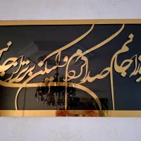 تابلوآینه ای نستعلیق طلایی