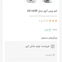 اتوپرس آزور|اتو و لوازم اتو|فردیس, شهرک سپاه|دیوار