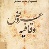 تدریس تضمینی ادبیات ششم تا دوازدهم وعروض قافیه