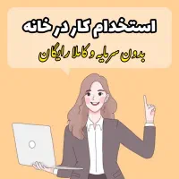 استخدام نیروی دورکار ویژه بانوان