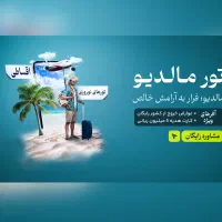 تور اقساطی مالدیو