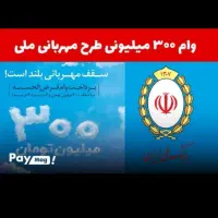 وام مهربانی 300میلیون 18 ماه