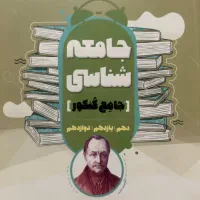 کتاب تست جامعه شناسی جامع
