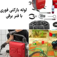 لوله باز کنی فوری با دستگاه فنر برقی