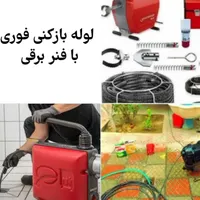 لوله باز کنی فوری با دستگاه فنر برقی