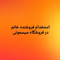 استخدام فروشنده خانم در فروشگاه سیسمونی پاره وقت