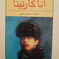 آنا کارنینا|کتاب و مجله ادبی|تهران, اختیاریه|دیوار