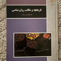 کتاب تاریخچه و مکاتب روانشناسی غلامحسین جوانمرد