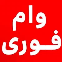 خریدار وام فرزند اول به صورت فوری