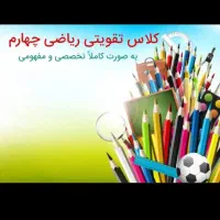 کلاس تقویتی ریاضی پایه دوم و چهارم|خدمات آموزشی|کنگاور, |دیوار