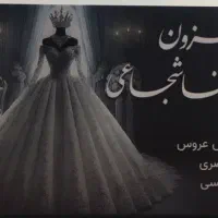 فروش لباس عروس و فرمالیته باقیمت مناسب