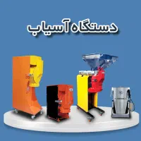 اسیاب زردچوبه وغیره/روغنگیری/لیموگیر/ربگیر/چکی|فروشگاه و مغازه|زنجان, |دیوار