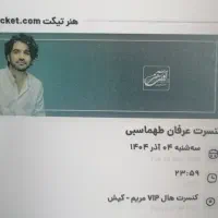 بلیط کنسرت عرفان طهماسبی قشم