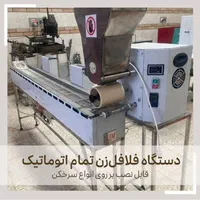 فروش دستگاه فلافل زن  نیمه اتوماتیک وتمام اتوماتیک|کافی‌شاپ و رستوران|اصفهان, بیدآباد|دیوار