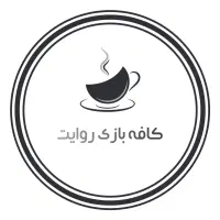 نیازمند یک نیروی خانوم جهت باریستایی در کافه