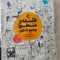 کتاب جامع کنکور فلسفه و منطق و علوم و فنون ادبی|کتاب و مجله آموزشی|آبیک, |دیوار