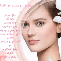 مشاورپوست ومو