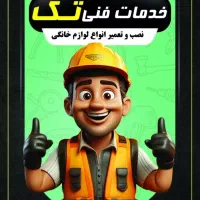 تعمیرات لوازم خانگی با قطعات اصلی